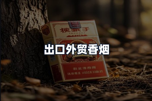 出口外贸香烟