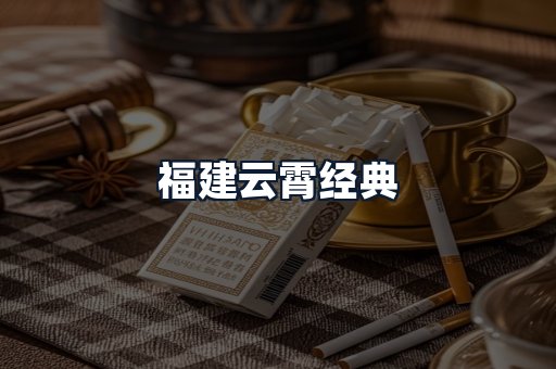 福建云霄经典